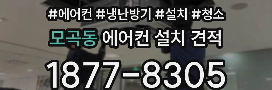 모곡동 에어컨 설치 견적