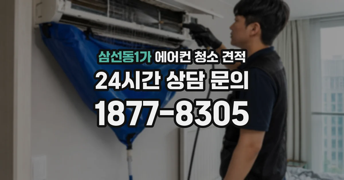 삼선동1가 에어컨 청소 견적