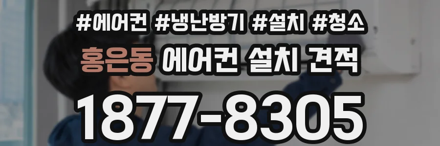 홍은동 에어컨 설치 견적