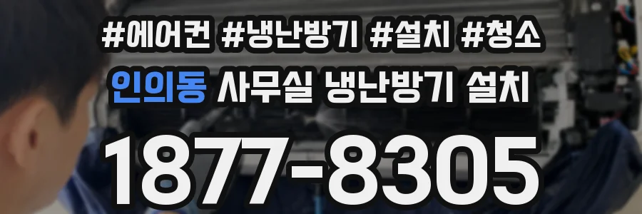 인의동 사무실 냉난방기 설치
