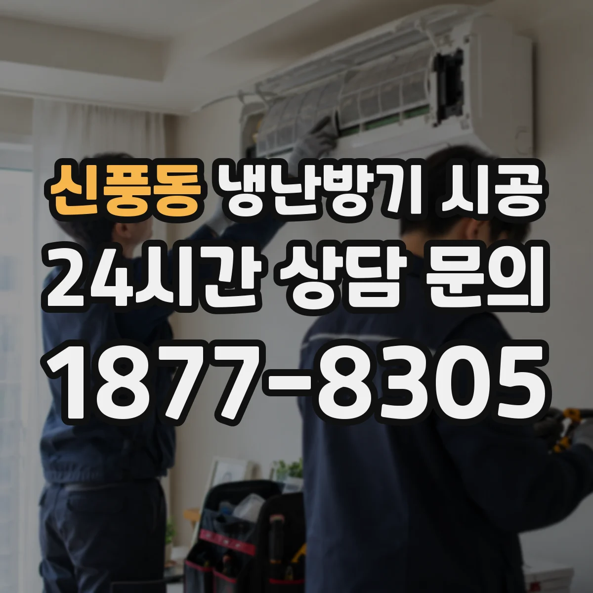 신풍동 냉난방기 시공