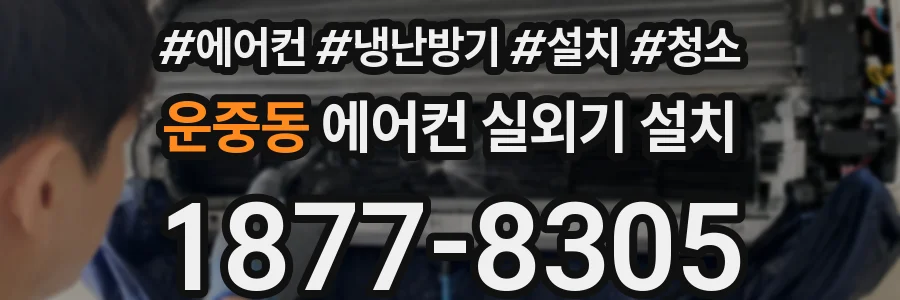 운중동 에어컨 실외기 설치