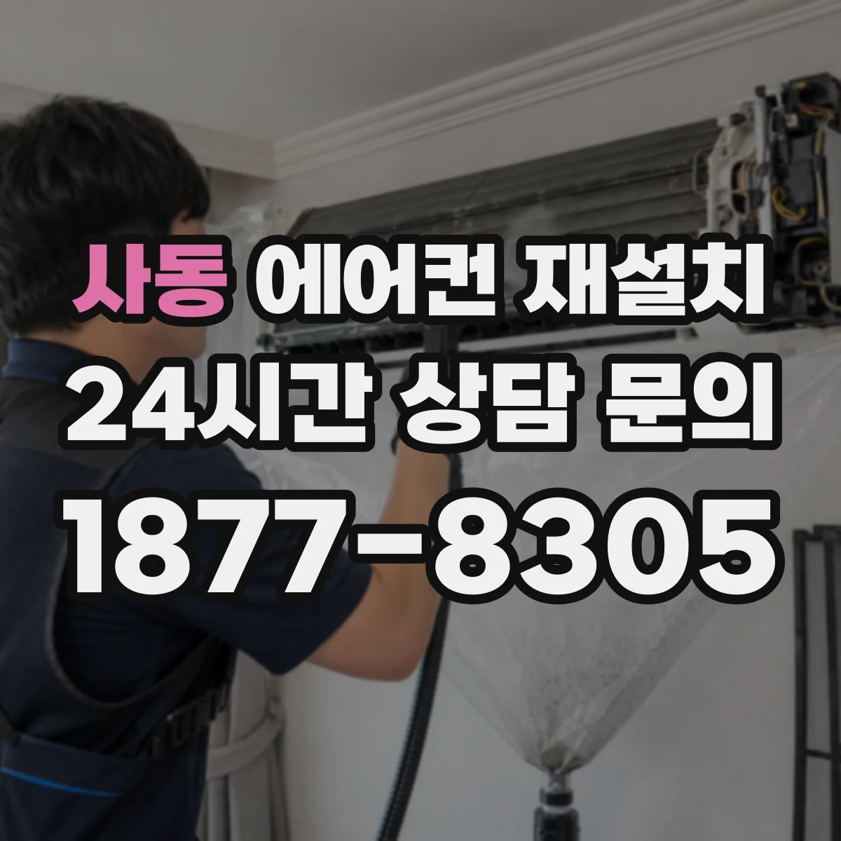 사동 에어컨 재설치
