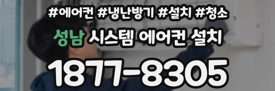 성남 시스템 에어컨 설치
