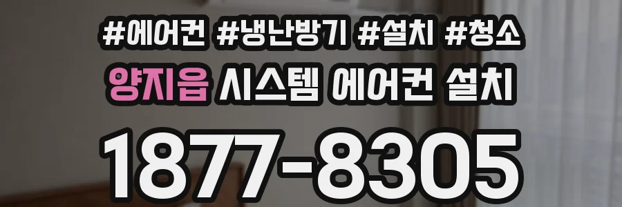 양지읍 시스템 에어컨 설치