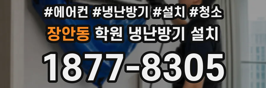 장안동 학원 냉난방기 설치