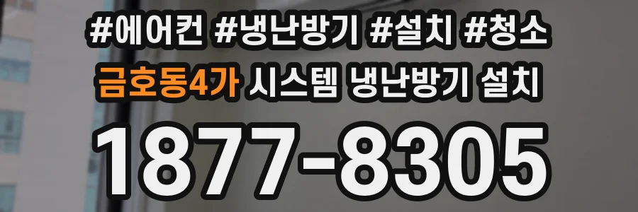 금호동4가 시스템 냉난방기 설치