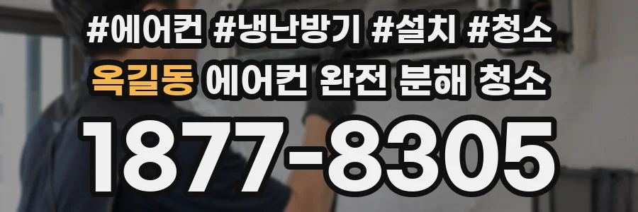 옥길동 에어컨 완전 분해 청소