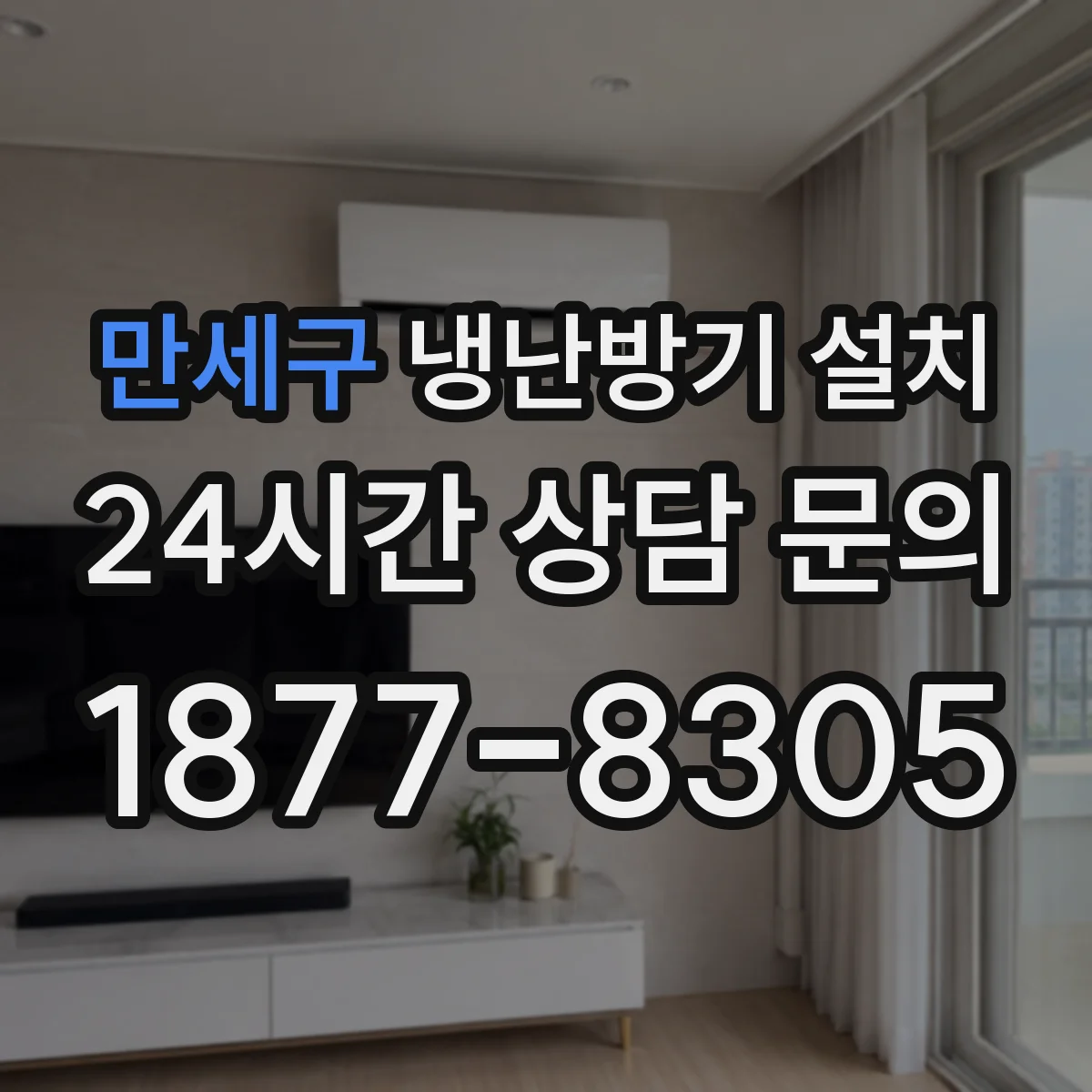만세구 냉난방기 설치