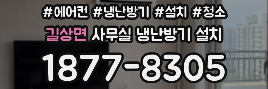길상면 사무실 냉난방기 설치