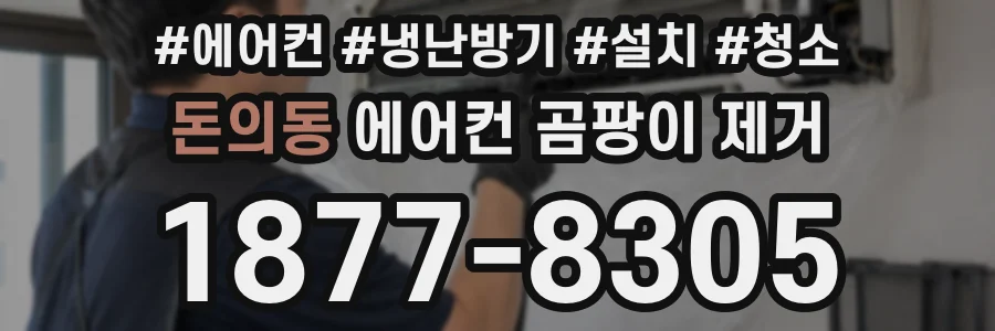 돈의동 에어컨 곰팡이 제거