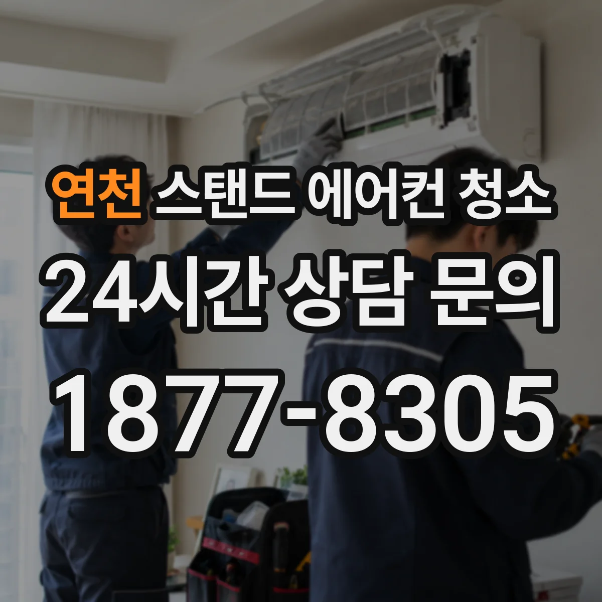 연천 스탠드 에어컨 청소