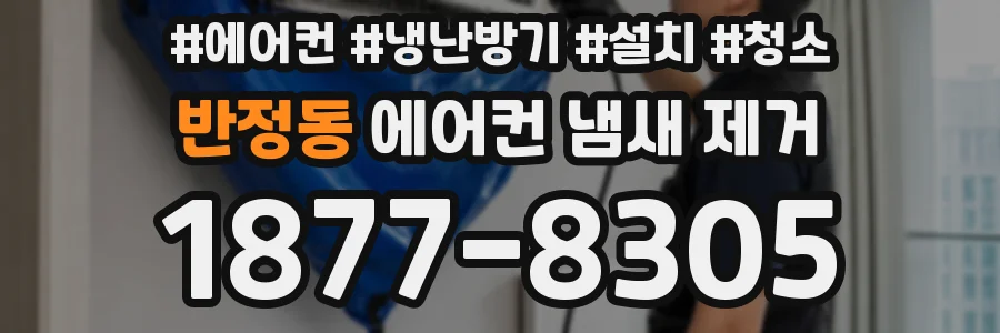 반정동 에어컨 냄새 제거