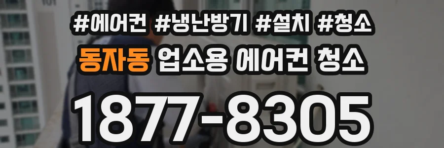 동자동 업소용 에어컨 청소