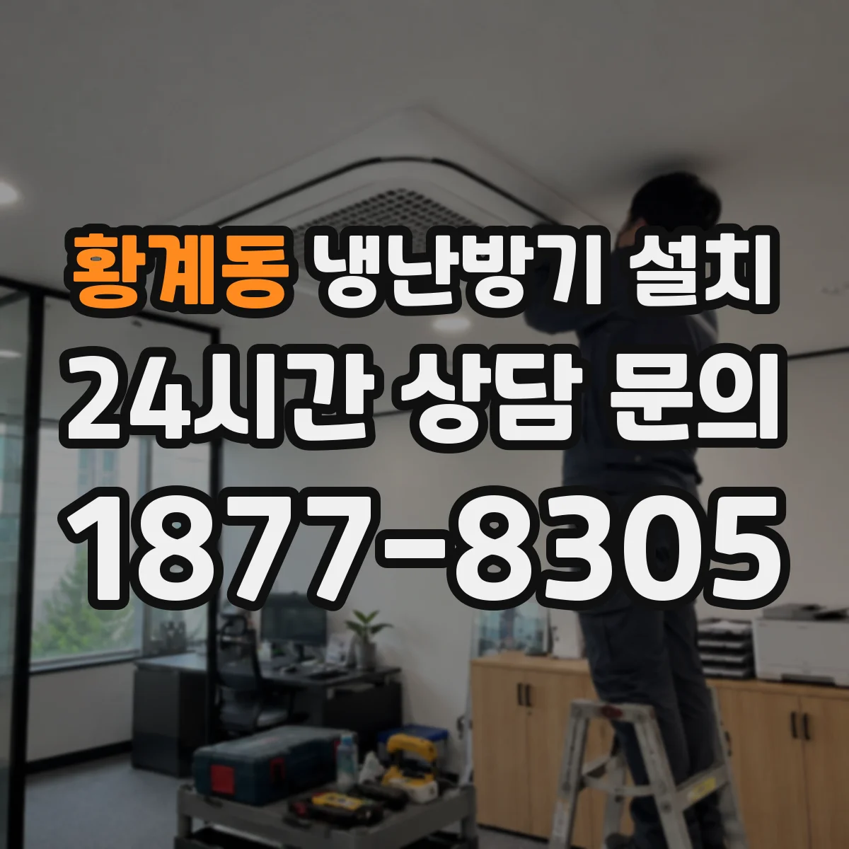 황계동 냉난방기 설치