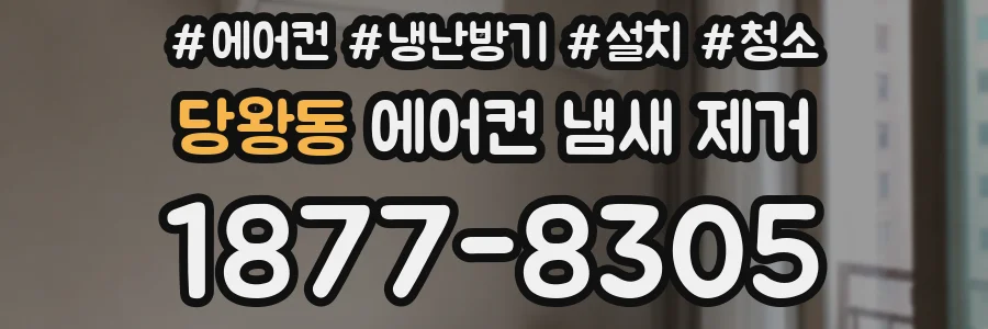 당왕동 에어컨 냄새 제거