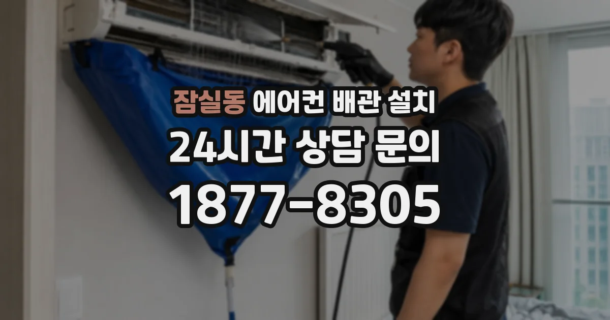 잠실동 에어컨 배관 설치