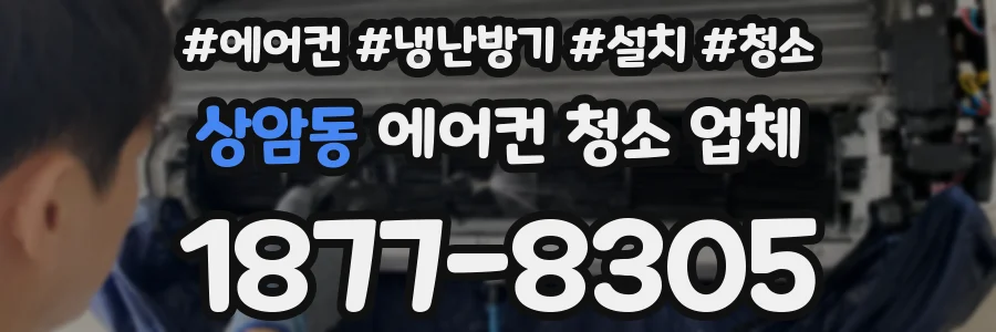 상암동 에어컨 청소 업체