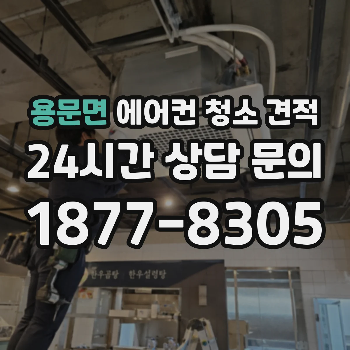 용문면 에어컨 청소 견적