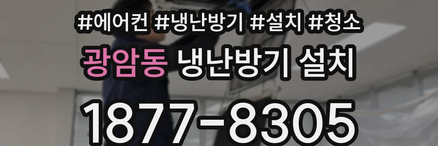 광암동 냉난방기 설치