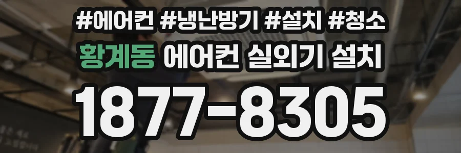 황계동 에어컨 실외기 설치
