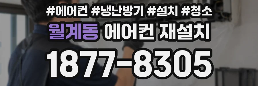 월계동 에어컨 재설치