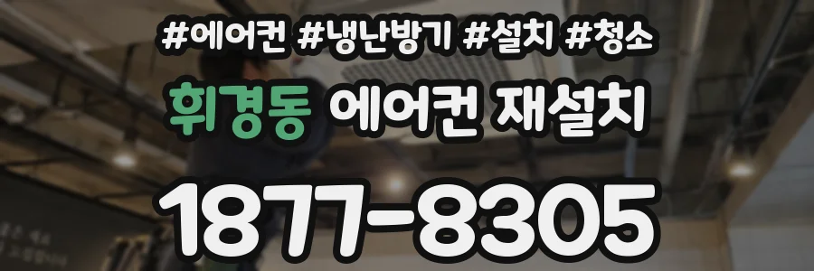 휘경동 에어컨 재설치