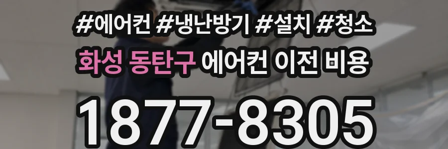 화성 동탄구 에어컨 이전 비용