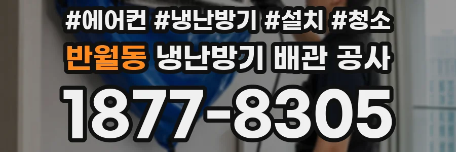 반월동 냉난방기 배관 공사