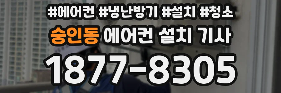 숭인동 에어컨 설치 기사