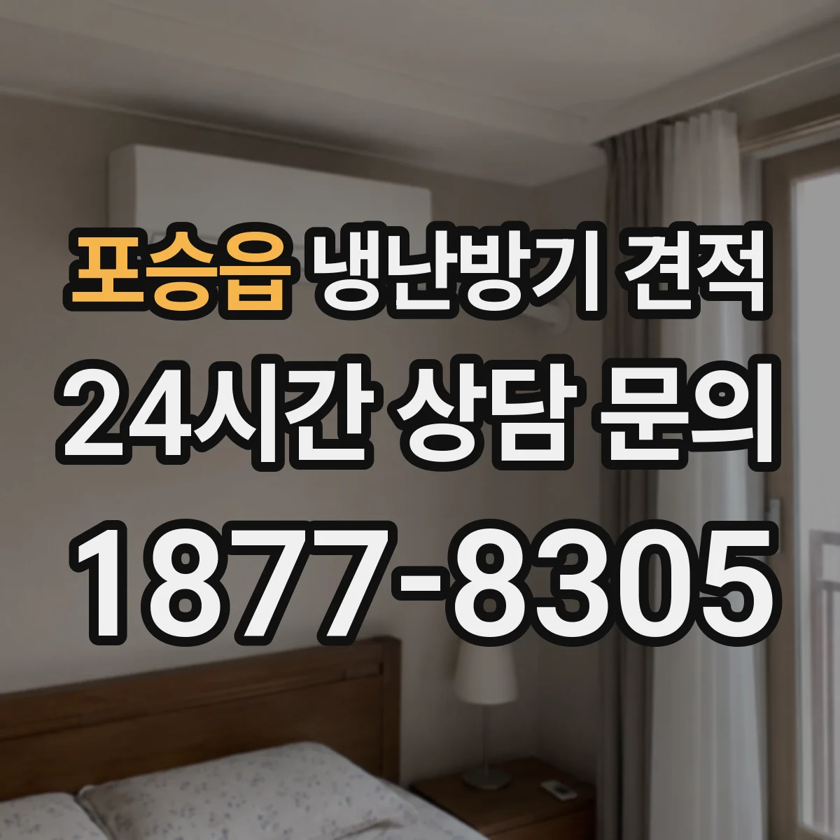 포승읍 냉난방기 견적