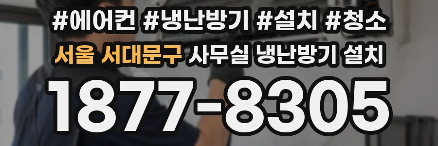 서울 서대문구 사무실 냉난방기 설치