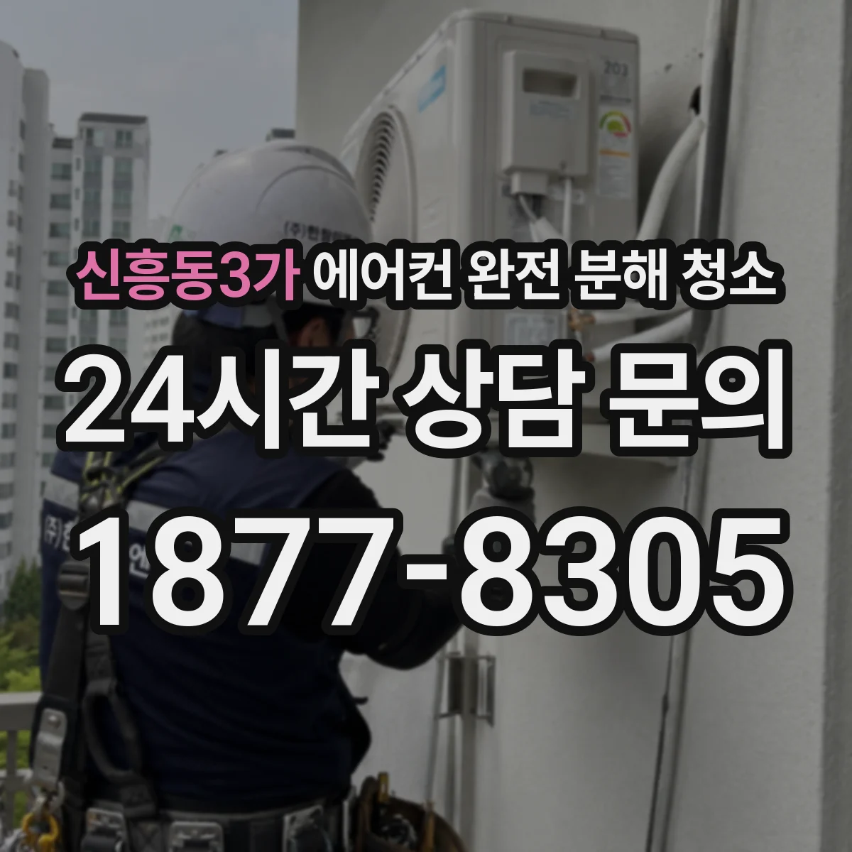 신흥동3가 에어컨 완전 분해 청소