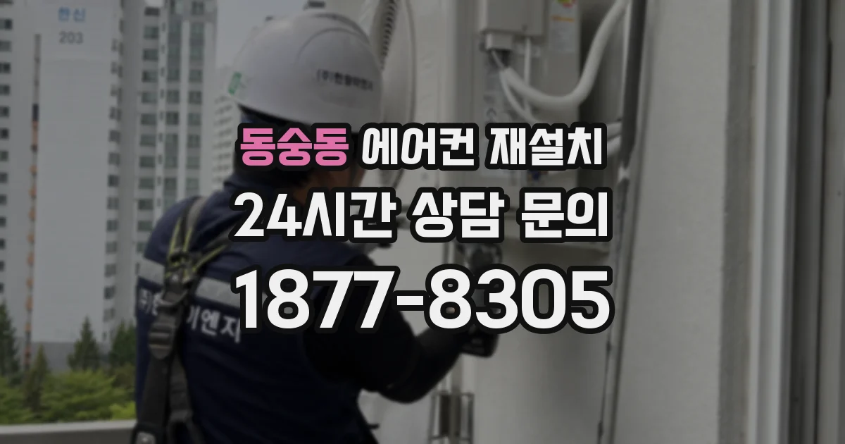 동숭동 에어컨 재설치