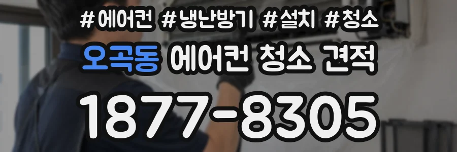 오곡동 에어컨 청소 견적