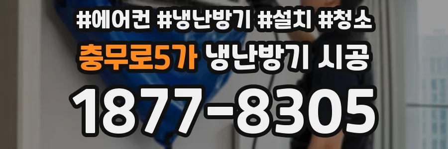 충무로5가 냉난방기 시공