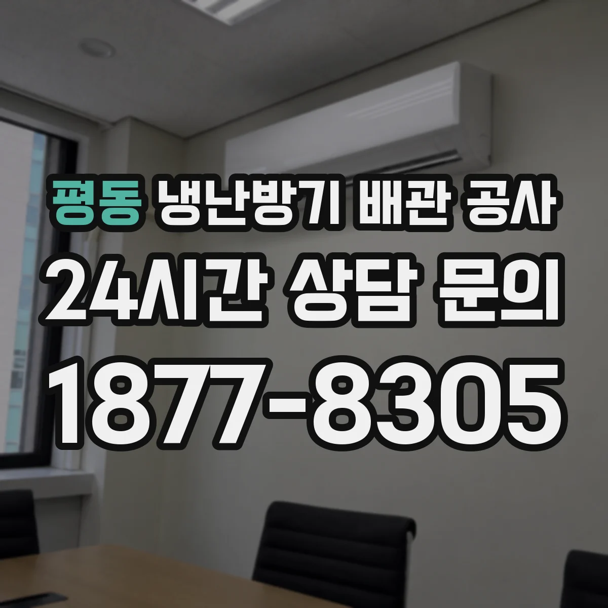 평동 냉난방기 배관 공사