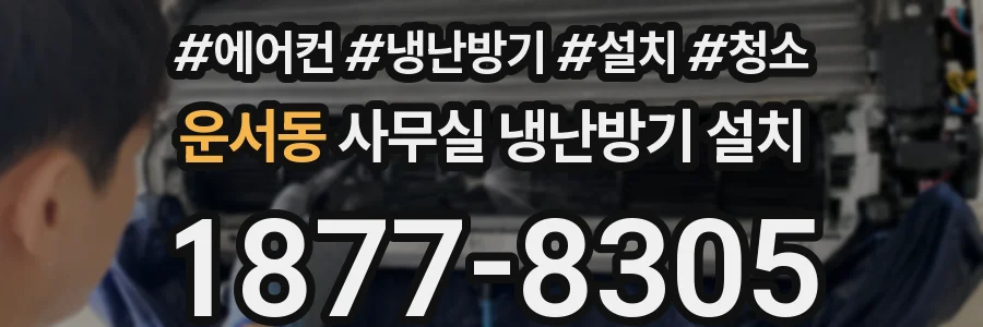 운서동 사무실 냉난방기 설치