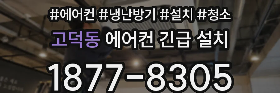 고덕동 에어컨 긴급 설치