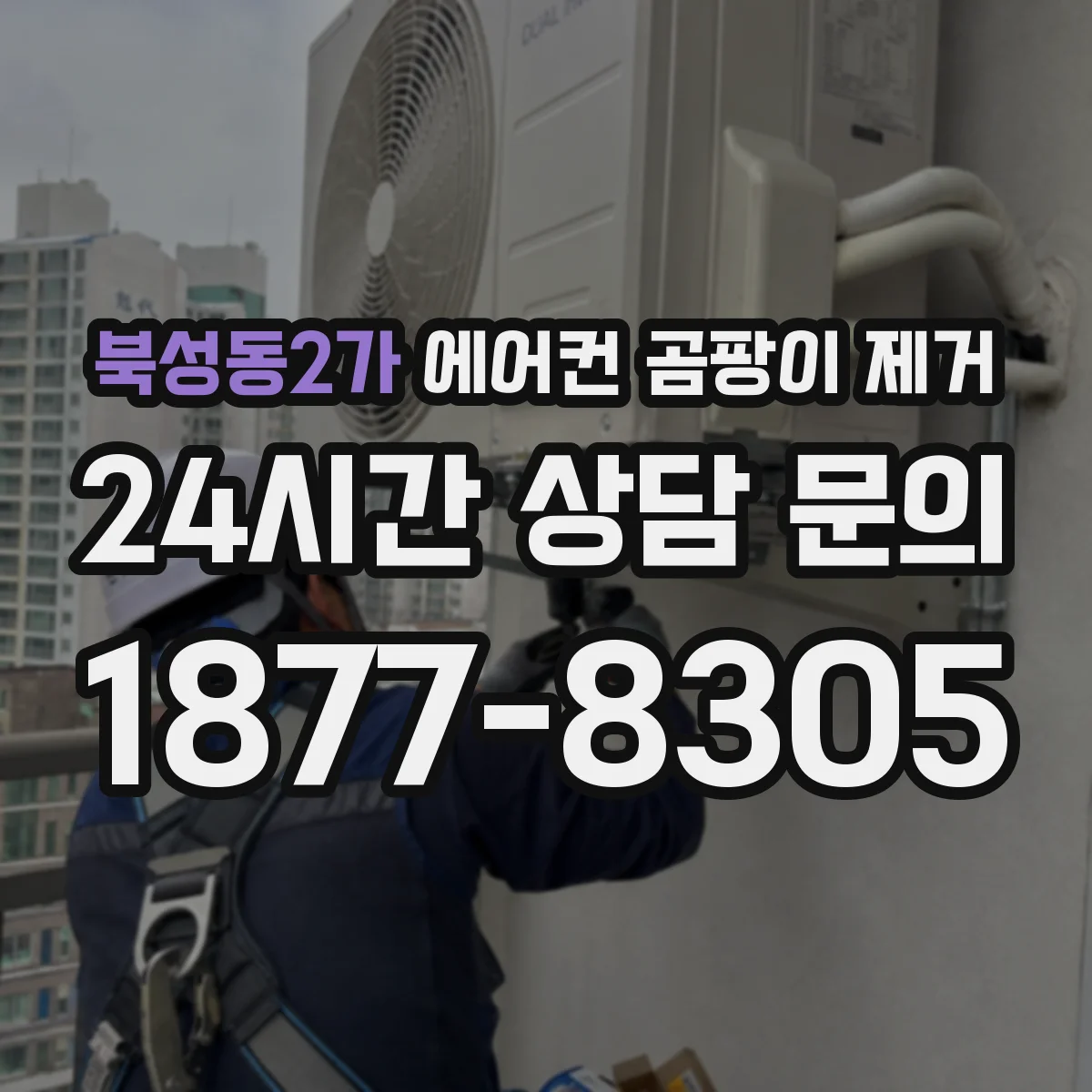 북성동2가 에어컨 곰팡이 제거