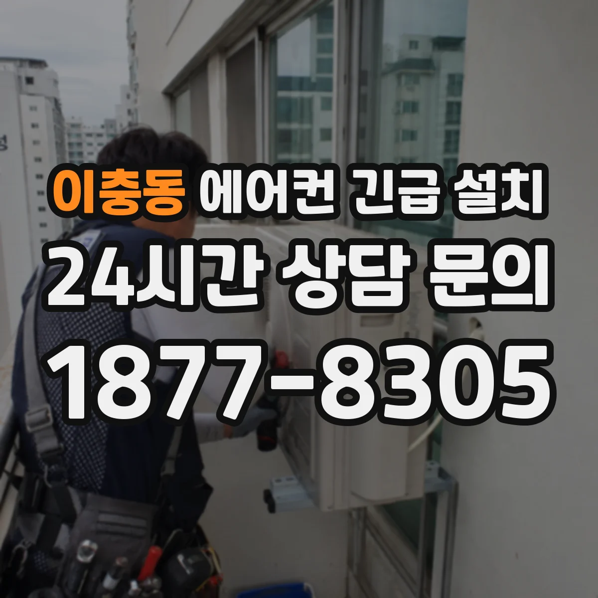 이충동 에어컨 긴급 설치