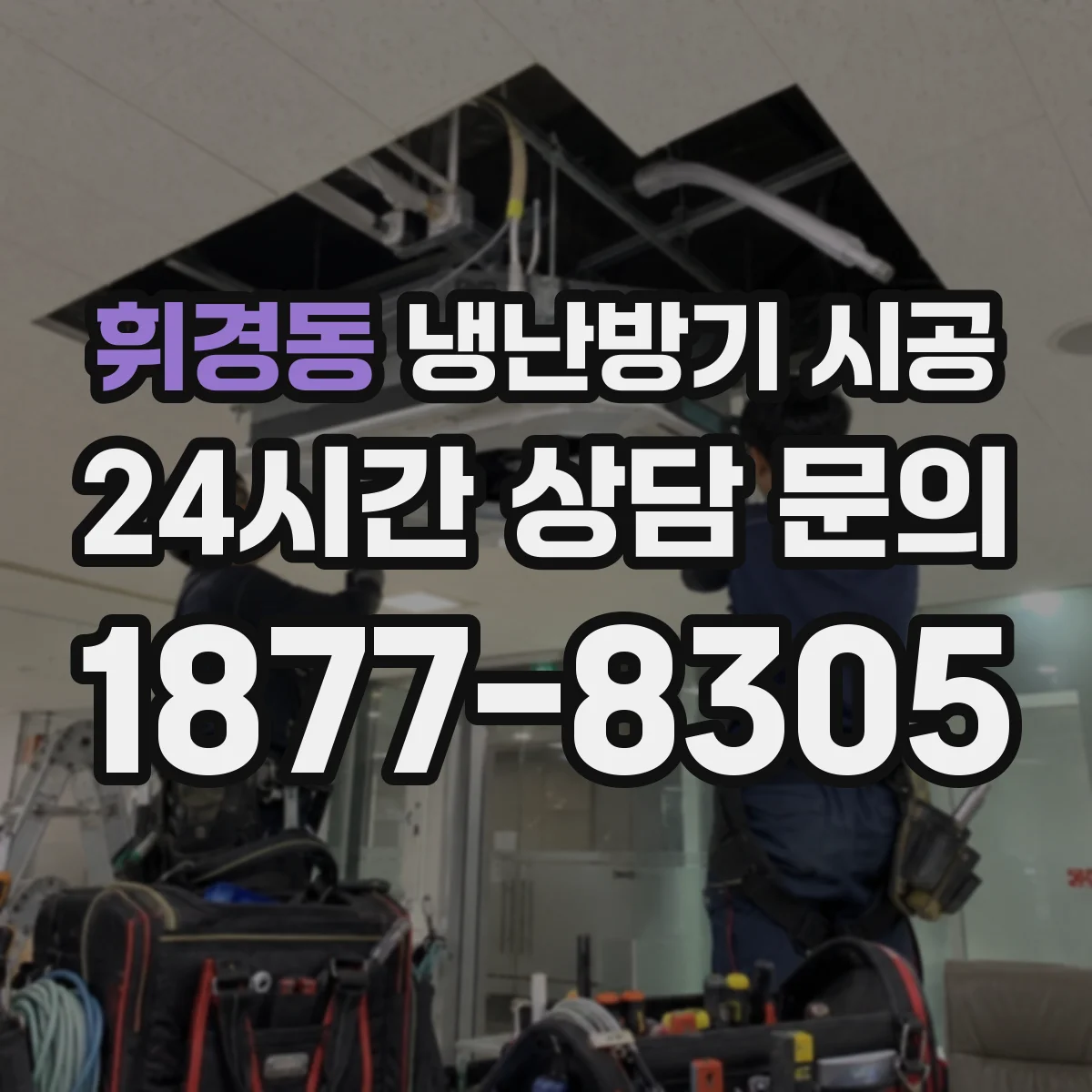 휘경동 냉난방기 시공