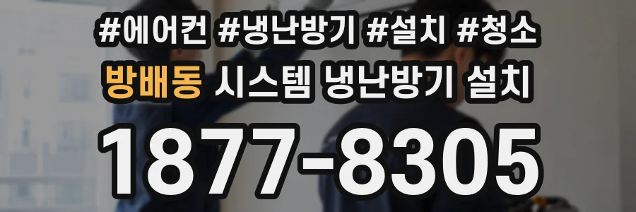 방배동 시스템 냉난방기 설치