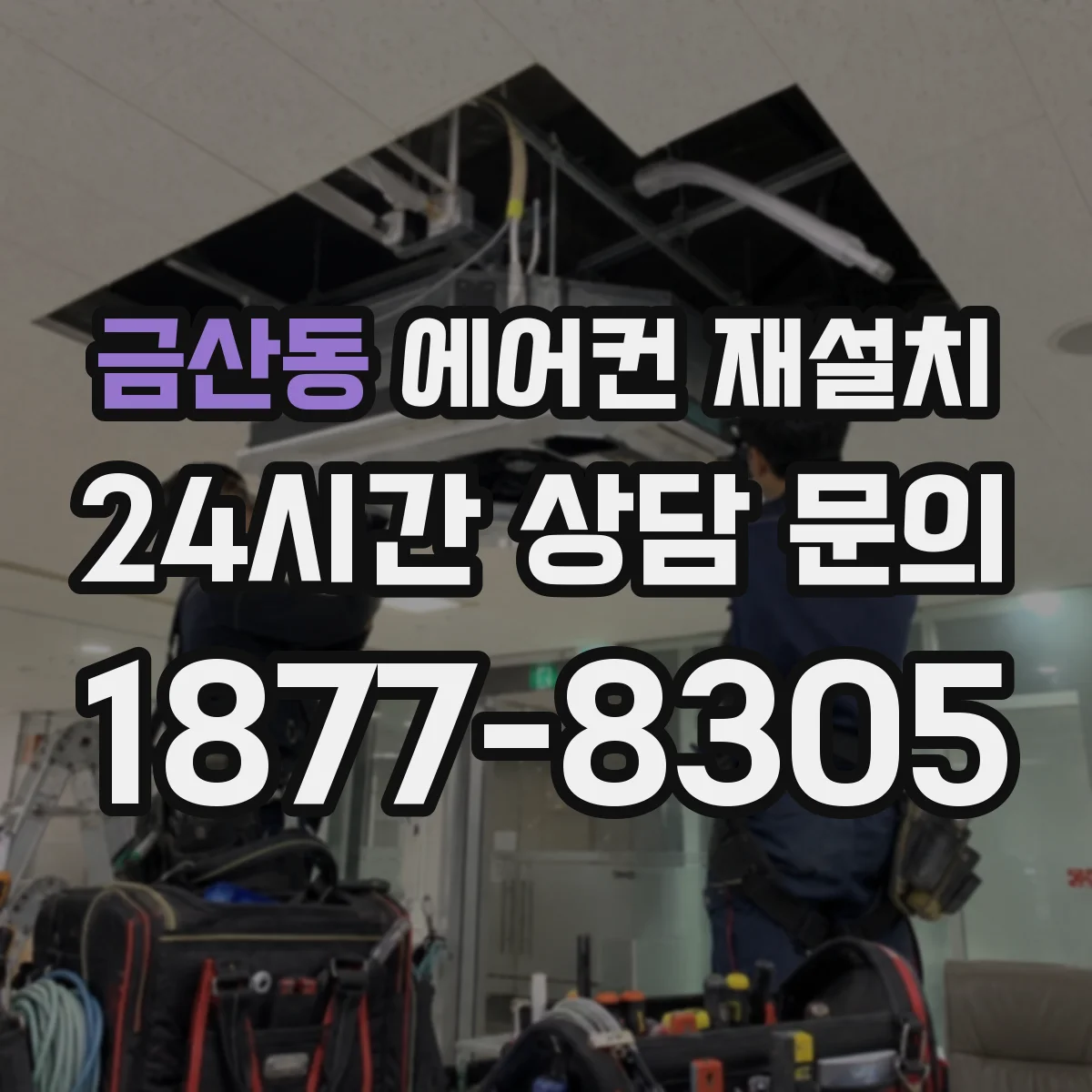 금산동 에어컨 재설치