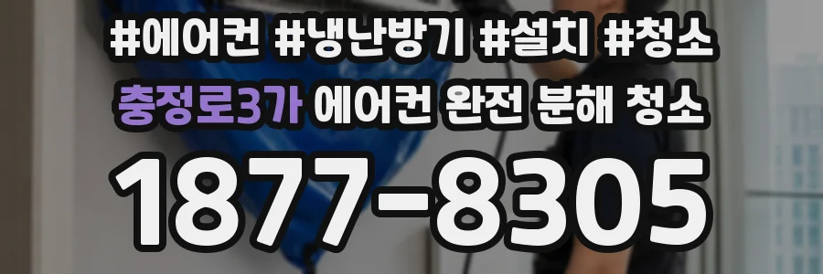 충정로3가 에어컨 완전 분해 청소