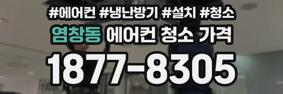 염창동 에어컨 청소 가격