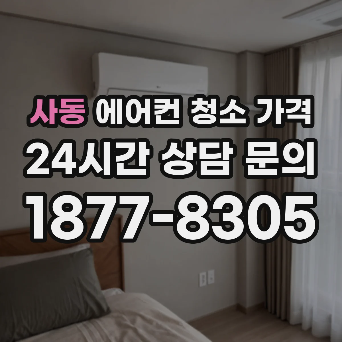 사동 에어컨 청소 가격