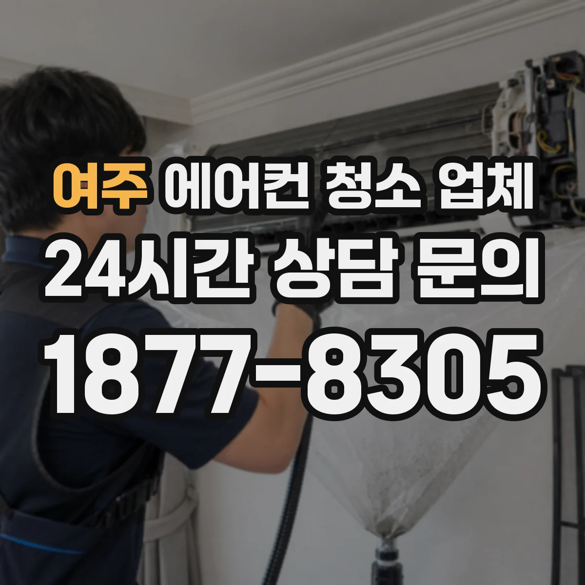 여주 에어컨 청소 업체 결제 전 확인해야 할 추가요금 발생 흐름