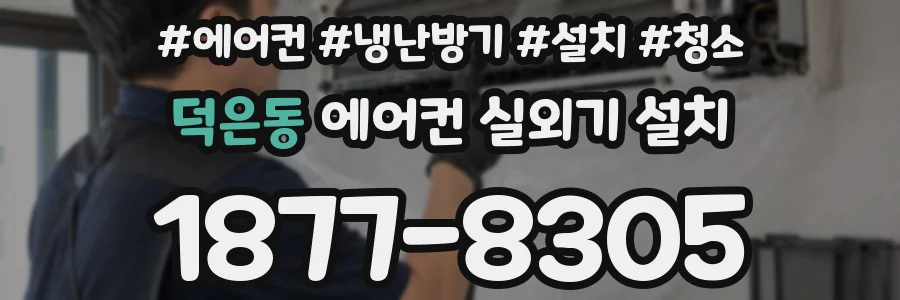 덕은동 에어컨 실외기 설치