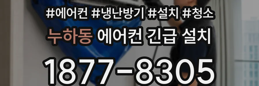 누하동 에어컨 긴급 설치